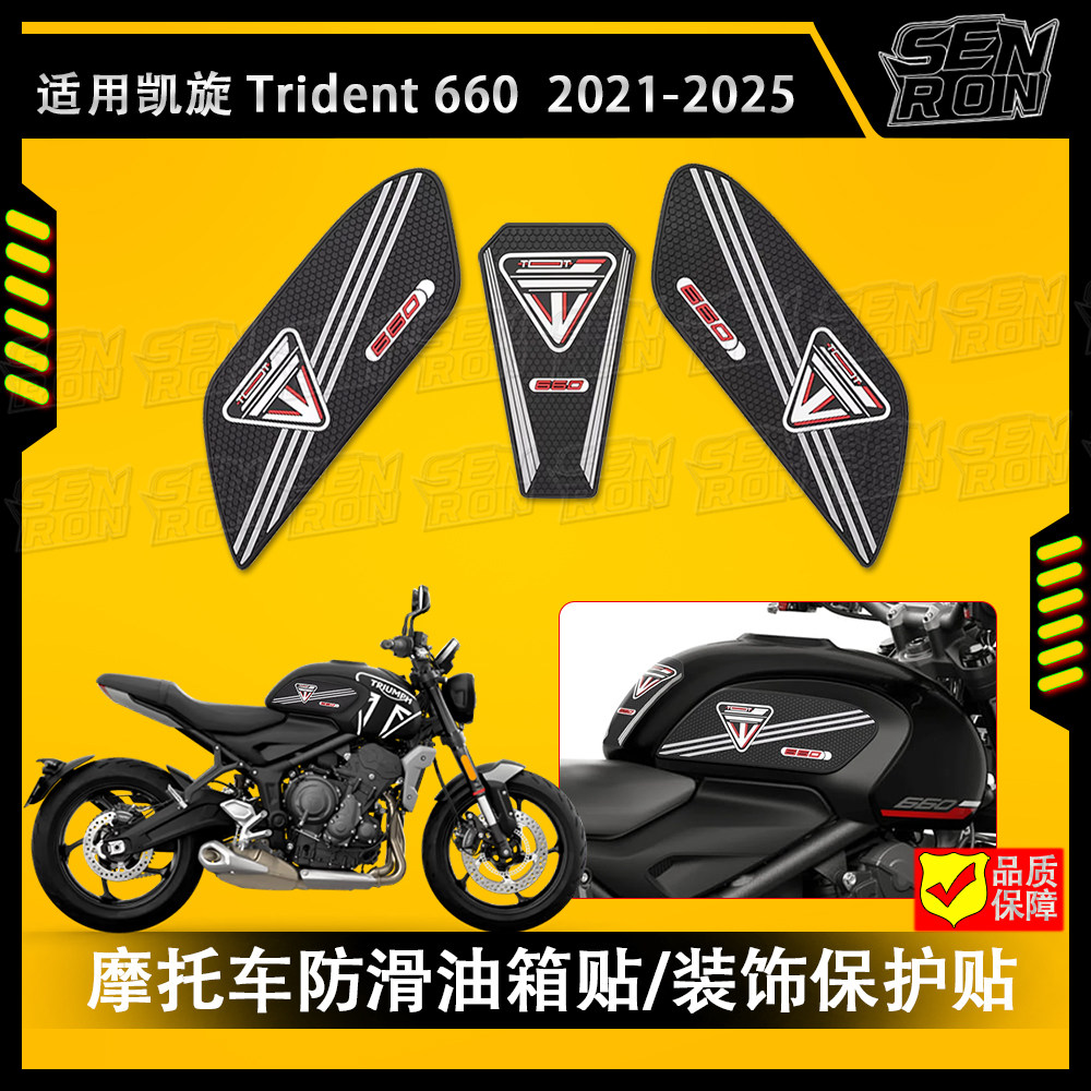 适用凯旋三叉戟Trident660油箱贴 凯旋660改装防滑贴橡胶贴纸配件