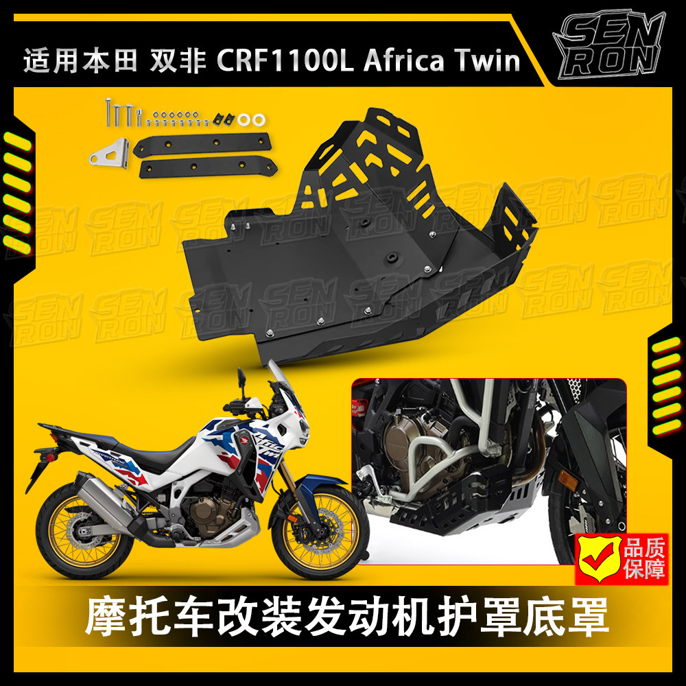 适用本田CRF1100L ADV 非洲双缸 摩托车改装底盘护板 发动机底盘