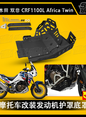 适用本田CRF1100L ADV 非洲双缸 摩托车改装底盘护板 发动机底盘