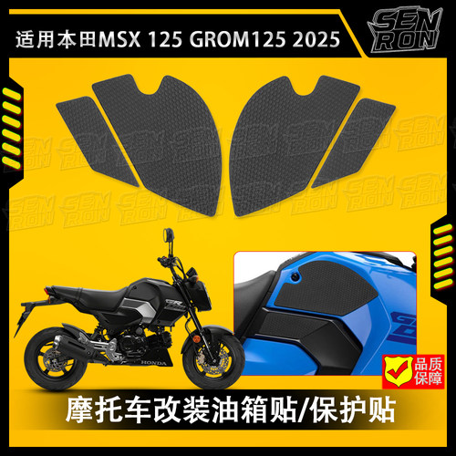适用 本田 MSX125 GROM125 2025 摩托车油箱贴 防滑油箱贴 保护贴