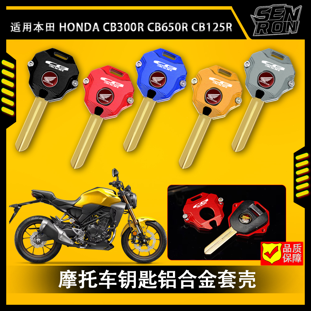 适用本田CB300R CB125R CB650R改装铝合金钥匙壳套钥匙保护套装饰