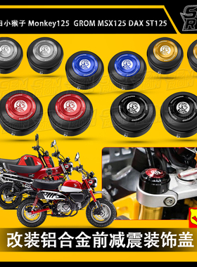 适用本田小猴子 Monkey125 改装铝合金前减震装饰盖DAX ST125配件