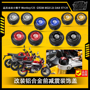 适用本田小猴子 Monkey125 改装铝合金前减震装饰盖DAX ST125配件