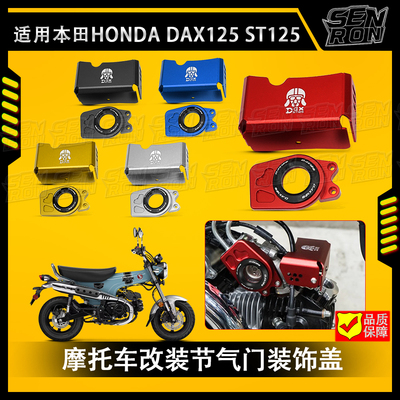 适用于本田Dax st125改装节气门护罩 DAX125 腊肠狗节气门装饰盖