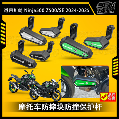 适用川崎NINJA500 SE Z500 2024-2025防摔杠铝合金防摔车身防摔杆