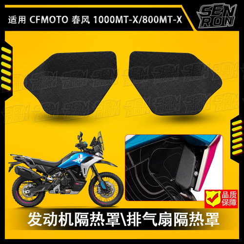 适用 春风 800MTX 1000MTX ABS塑料 排气扇隔热罩 发动机排风隔热