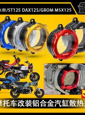 适用本田DAX125/ GROM MSX125/小猴子125/ CT125 改装 汽缸散热盖