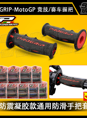 意大利PROGRIP MOTOGP同款UP手把胶 手把套 宝马 川崎 杜卡迪通用