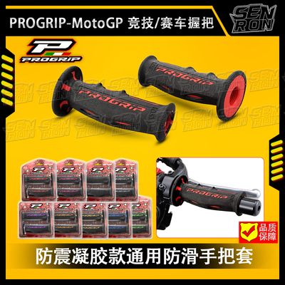 意大利PROGRIP MOTOGP同款UP手把胶 手把套 宝马 川崎 杜卡迪通用