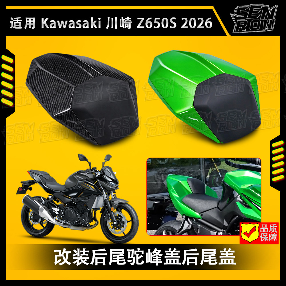 适用 Kawasaki 川崎 Z650S 2026 改装后尾驼峰盖后尾盖座板后座盖