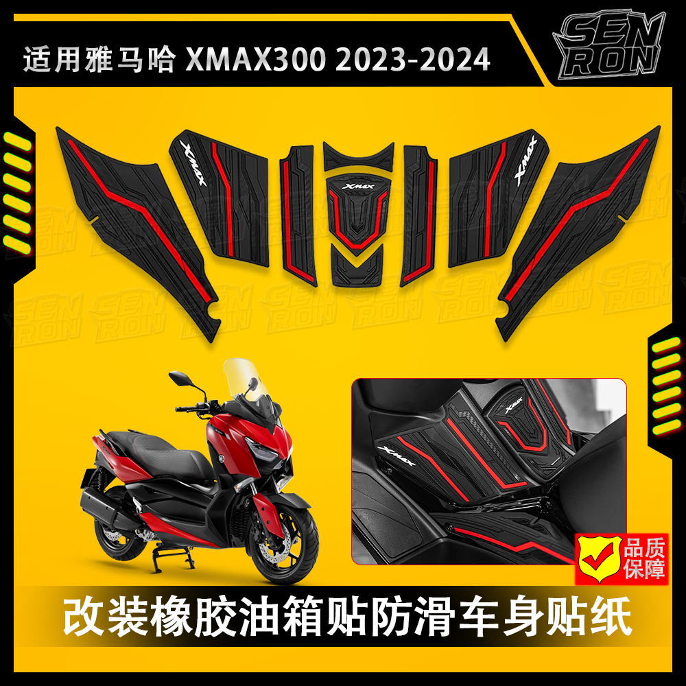 适用23-24款雅马哈XMAX300配件橡胶油箱贴防滑防磨车身贴纸改装件