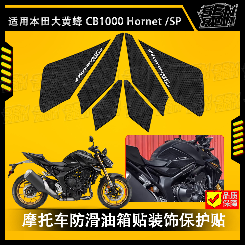 适用本田CB1000sp Hornet 大黄蜂2025油箱防滑贴改装橡胶垫侧面贴