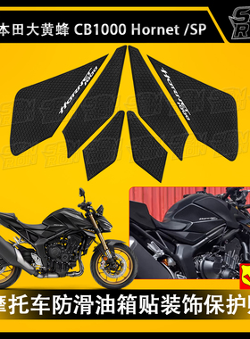 适用本田CB1000sp Hornet 大黄蜂2025油箱防滑贴改装橡胶垫侧面贴