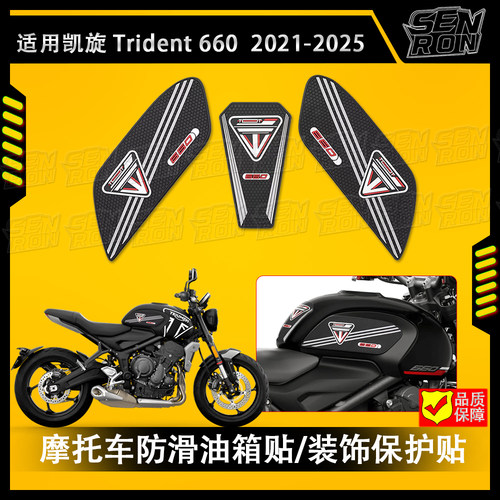 适用凯旋三叉戟Trident660油箱贴 凯旋660改装防滑贴橡胶贴纸配件