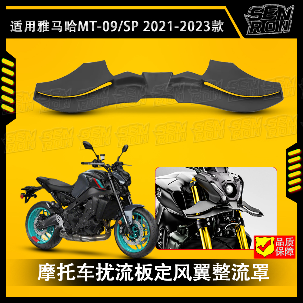 适用雅马哈MT09 /SP改装碳钎维定风翼下唇扰流板导流罩2021-2023