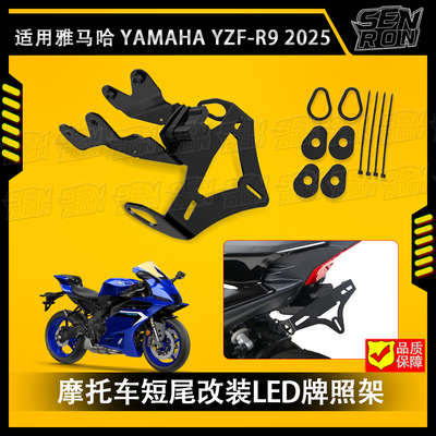 适用雅马哈YAMAHA YZF-R9 2025改装牌照架后短尾车牌照支架