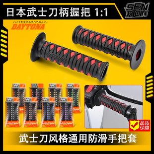 日本DAYTONA妖刀造型防滑手把套握把胶摩托车握把电动车电摩通用