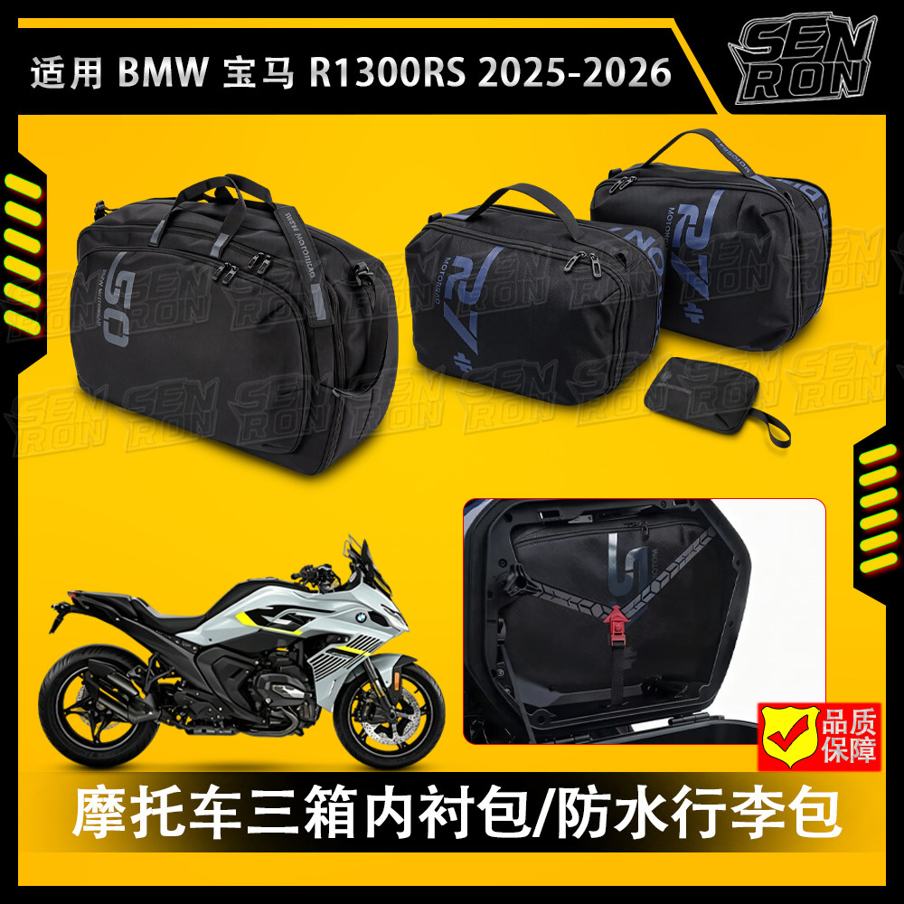 适用宝马R1300RS 25-26年 尾箱内胆包顶箱行李包内衬包工具收纳包