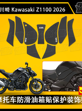 适用川崎 Z1100 2026 改装摩托车油箱垫油箱保护贴 川崎Z1100改装