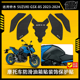 2023 2024 摩托车油箱贴防滑装 适用 GSX GSX8S 饰贴gsx8s 铃木