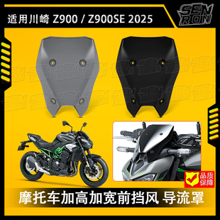 适用川崎 Z900 25年改装加高加大前挡风前风挡仪表罩风镜防护配件
