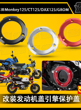 适用本田Honda CT125 CC110 Monkey125 DAX125改装发动机盖引擎盖