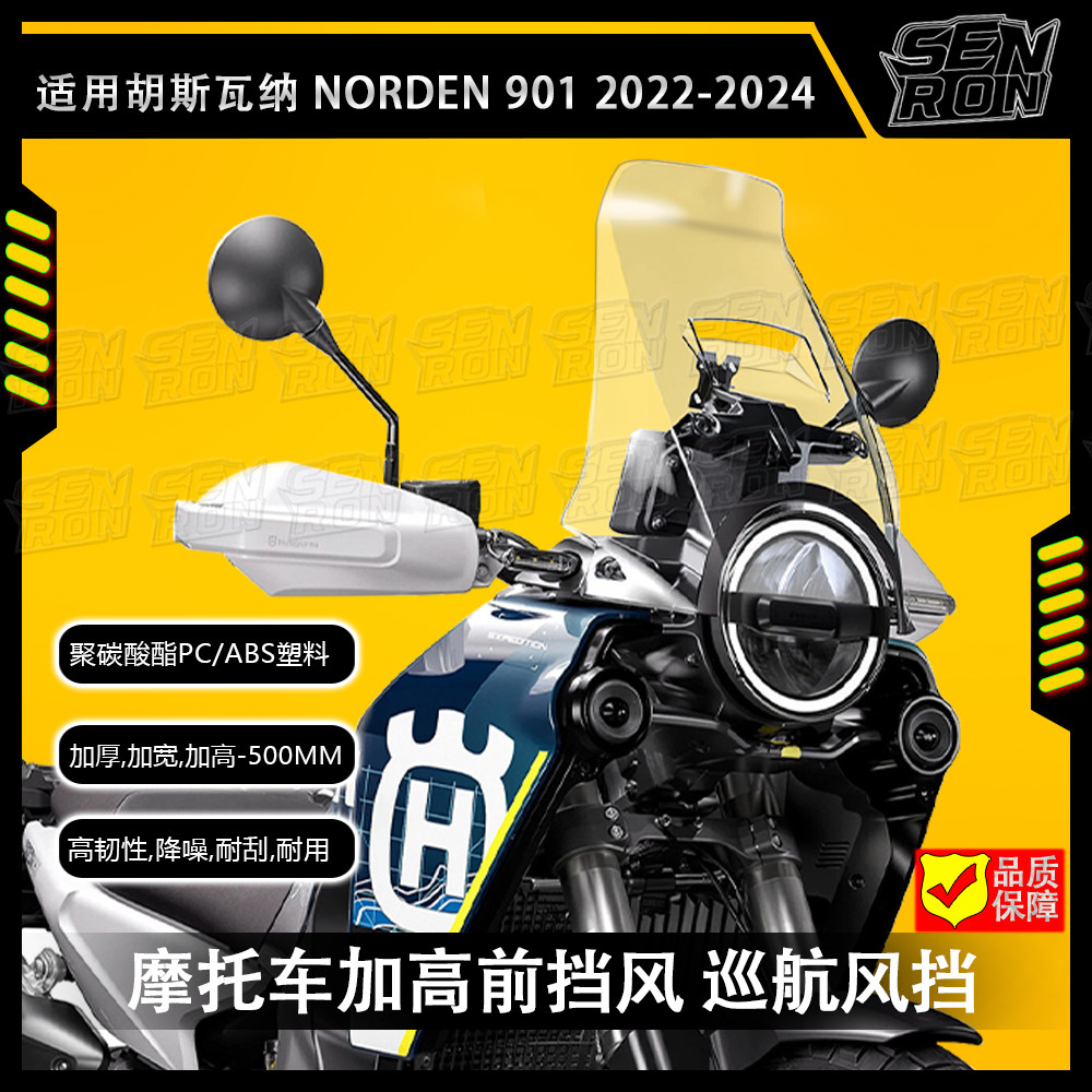 胡斯瓦纳 Norden901 改装件前挡风 加高挡风 车身挡风罩 挡风玻璃