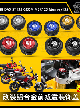 适用本田DAX ST125 改装铝合金前减震装饰盖MSX125 Monkey125配件