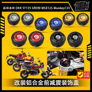 适用本田DAX ST125 改装铝合金前减震装饰盖MSX125 Monkey125配件