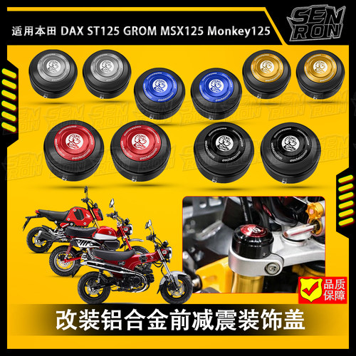 适用本田DAX ST125 改装铝合金前减震装饰盖MSX125 Monkey125配件