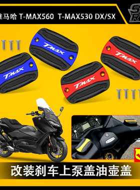 适用雅马哈TMAX560 TMAX530 DX/SX 摩托车改装前刹车油杯盖油壶盖