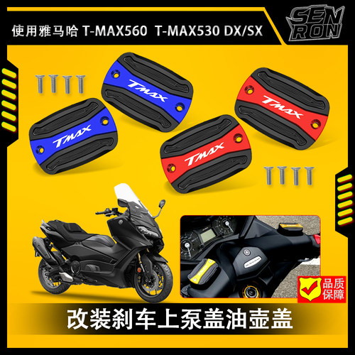 雅马哈TMAX560/530上泵油壶盖