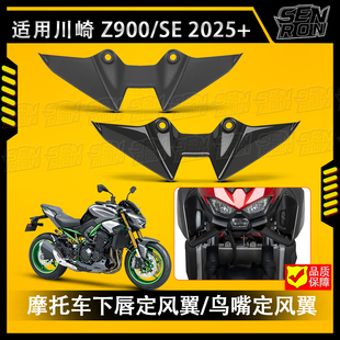 适用川崎Z900改装定风翼车头下唇扰流罩进风翼导流罩Z900SE配件