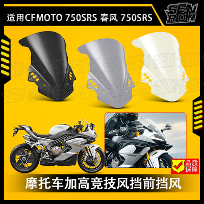 适用 春风CFMOTO改装件750SRS风挡加高竞技风挡前挡风玻璃挡风板