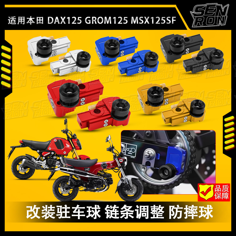 适用本田DAX125/GROM125 MSX125/SF 改装驻车球 链条调整 防摔球