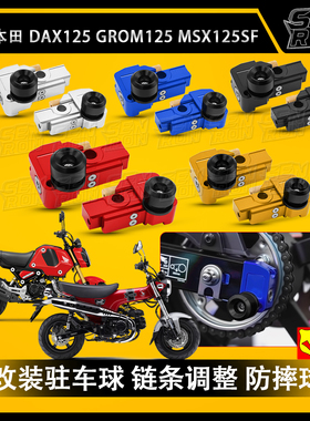 适用本田DAX125/GROM125 MSX125/SF 改装驻车球 链条调整 防摔球