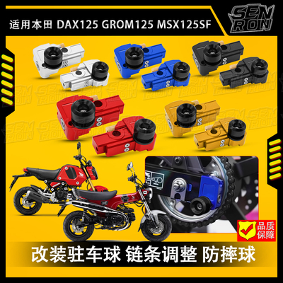 适用本田DAX125/GROM125 MSX125/SF 改装驻车球 链条调整 防摔球