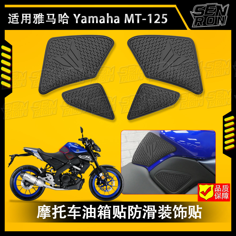 适用雅马哈 MT-125 2023-2024摩托车防滑油箱贴 贴纸 油箱垫MT125