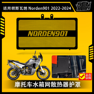 适用胡斯瓦纳Norden901 2022-2024改装水箱网散热器护罩 水箱护网