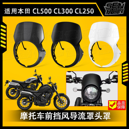 本田CL250CL500猪头罩导流罩