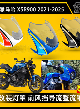 适用雅马哈XSR900 XS900R改装猪头罩 灯罩 前风挡导流整流罩22-25