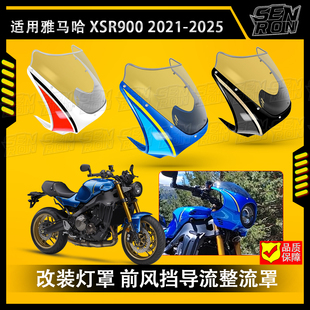 适用雅马哈XSR900 XS900R改装猪头罩 灯罩 前风挡导流整流罩22-25
