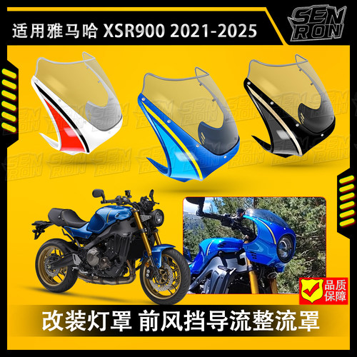 适用雅马哈XSR900 XS900R改装猪头罩 灯罩 前风挡导流整流罩22-25