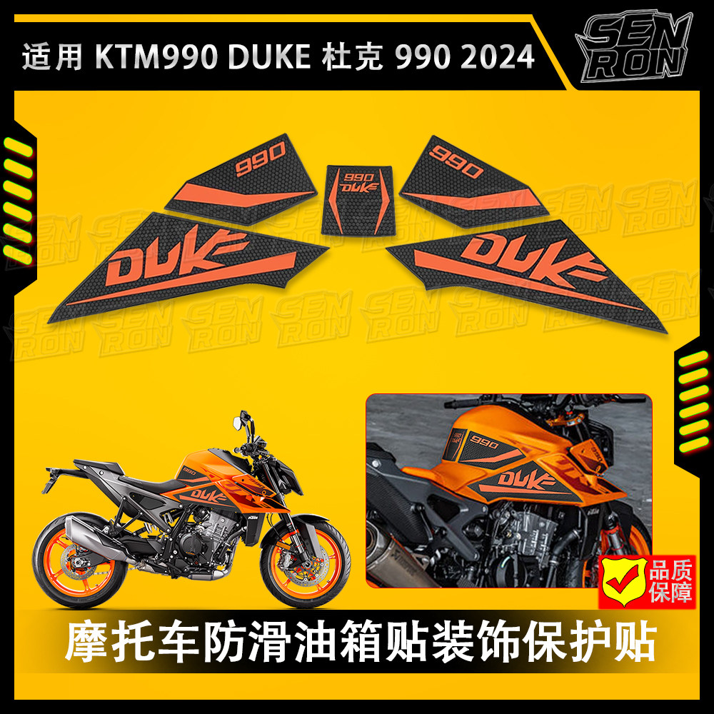 适用KTM 990 DUKE 2024 摩托车油箱贴防滑装饰贴油箱垫油箱保护贴