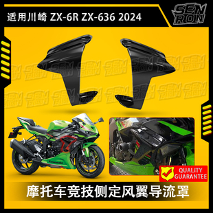 适用于川崎ZX-6R 2024新款小牛636 改装侧板扰流板整流罩定风翼