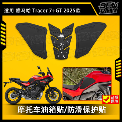 25款 适用 雅马哈Tracer 7+GT 街车 油箱保护贴 防滑贴 橡胶 防磨