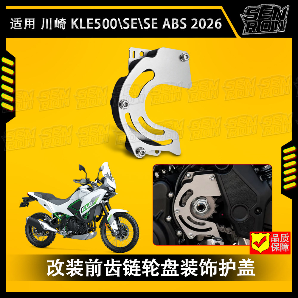 适用 川崎 Kawasaki KLE500 2026改装前齿盘装饰盖前齿链轮保护盖