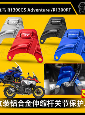 适用宝马R1300GSADV R300RT 24-25年改装铝合金伸缩杆关节保护罩