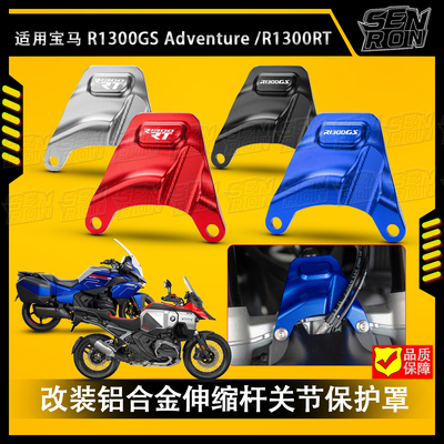 适用宝马R1300GSADV R300RT 24-25年改装铝合金伸缩杆关节保护罩