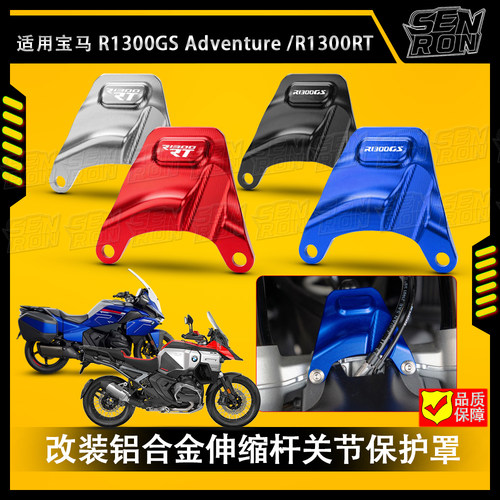 适用宝马R1300GSADV R300RT 24-25年改装铝合金伸缩杆关节保护罩